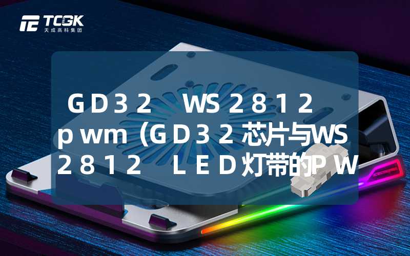 GD32 WS2812 pwm（GD32芯片与WS2812 LED灯带的PWM控制方法）